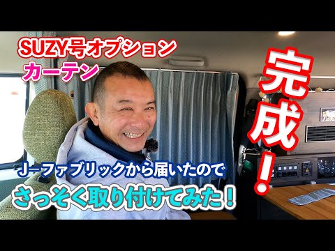 完成！SUZY号オプションの高級カーテン！J－ファブリックから届いたので早速つけてみたよ！