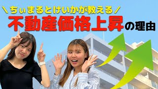 不動産価格上昇の理由とは！？