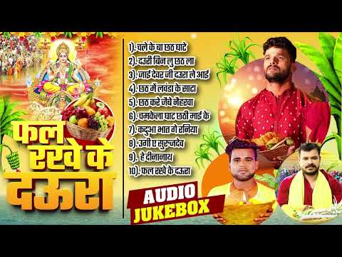 छठ पूजा गीत Special I Non Stop Chhath Pooja Geet I Chhath Puja 2024 I Top Chhath Pooja Songs