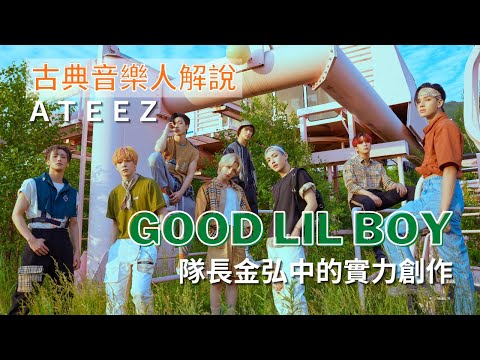 ATEEZ－'Good Lil Boy' Explained/Theory/Analysis by Classical Musician ATINY