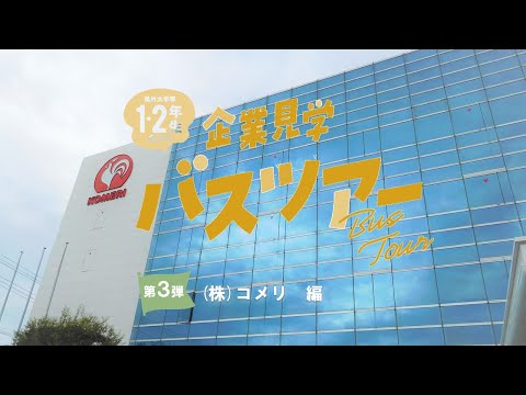 【企業見学バスツアー】　（株）コメリ　編