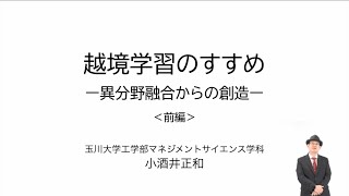 『越境学習のすすめ 〜異分野融合からの創造〜』（前編）｜小酒井　正和（玉川大学工学部）｜iTeachers TV 〜教育ICTの実践者たち〜【Vol.428】