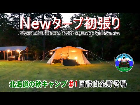 北海道キャンプ！秋キャンプにVASTLAND TCレクタタープ スクエア Lサイズ 新幕初張！国設白金野営場で猫と連泊キャンプ