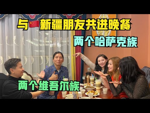 欢迎到新疆：什么是UG？什么是KZ？与四位民族女生吃在乌鲁木齐吃农家乐