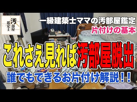 【汚部屋】最後まで掃除しきれない人は片付け方を知らない【片付け】