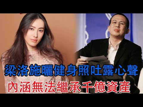 梁洛施曬健身照吐露心聲，疑似不滿李嘉誠，內涵無法繼承千億資產