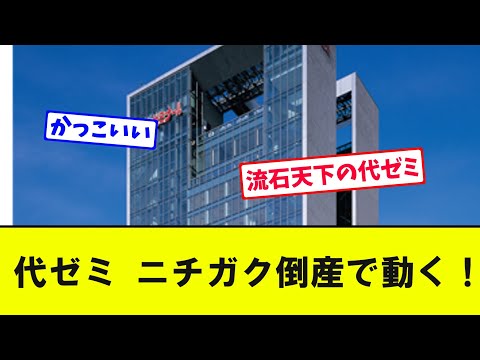 【救済の代ゼミ】代ゼミ ニチガク倒産で動く！【大学受験】【Voicevox】