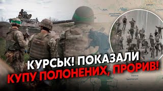 💥Прямо зараз! Гірше Суджі! Новий ПРОРИВ ЗСУ, пробили КОРДОН на КУРСЬК. Полонених КУПА. Вгатили ТИЛИ