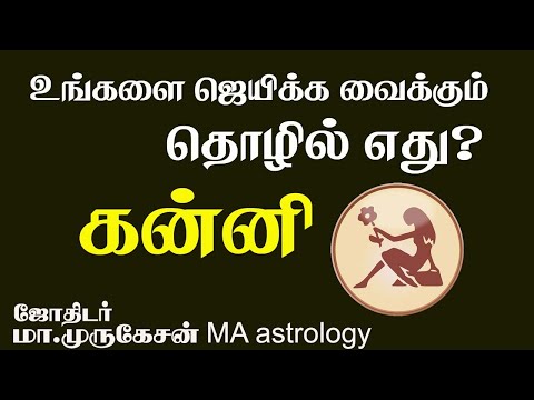 KANNI கன்னி உங்களை ஜெயிக்கவைக்கும் தொழில் astrotvadidhiyan