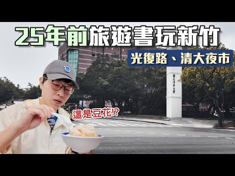 用25年前旅遊書玩新竹｜光復路、清大夜市｜目前吃過最喜歡的豆花｜帶著舊的旅遊書去玩EP31