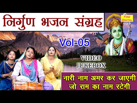 निर्गुण भजन संग्रह Vol 05 | Sadabahar Chetawani Bhajan | Non Stop Nirgun Bhajan [VIDEO JUKEBOX]