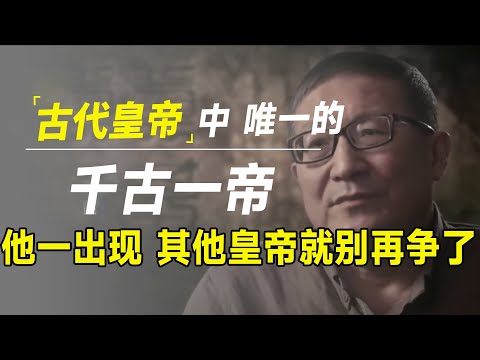 中国唯一的千古一帝！他一出现，其他皇帝就别再争了