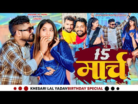 #Khesari Lal Birthday Special | 15 मार्च | #Tuntun_Yadav, Prabha_Raj | 15 March | New Song 2024