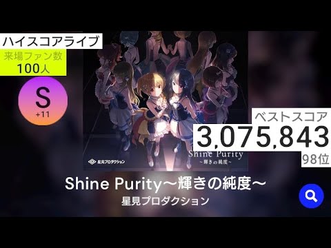 ハイスコアライブ1(Shine Purity/98位) IDOLY PRIDE アイプラ