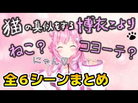 猫の真似をするこよちゃん６シーンまとめ【ホロライブ切り抜き/博衣こより】#博衣こより