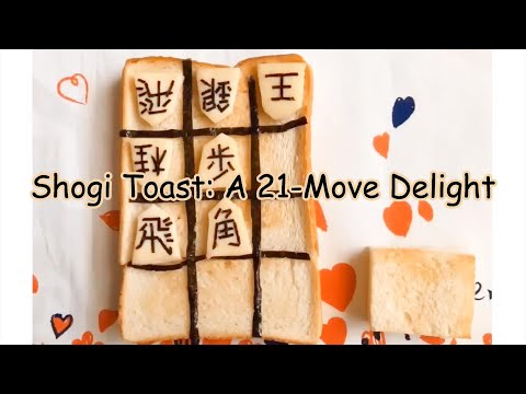 Shogi Toast: A 21-Move Delight | A Puzzle You Can Eat #shogi #chesspuzzle #Toast #JapaneseCulture