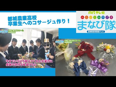 都城農業高校「卒業生へのコサージュ作り」　ⅯRTまなび隊　３月23日放送