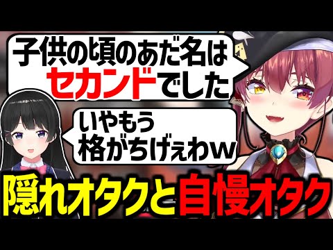 オタクであることを隠してた委員長と自慢してたマリン船長のインターネット老人会【月ノ美兎/宝鐘マリン/にじさんじ/ホロライブ/切り抜き】