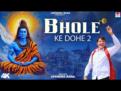 Bhole Ke Dohe 2 (भोले के दोहे 2) Upendra Rana | New Bhole Baba Song | Shiv Kawad Song