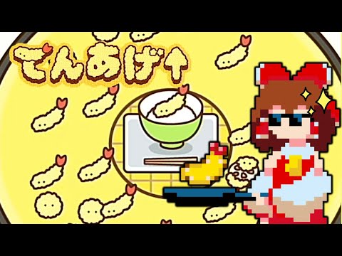 【てんあげ↑】天ぷらアゲてテンションMAX！【ゆっくり実況】