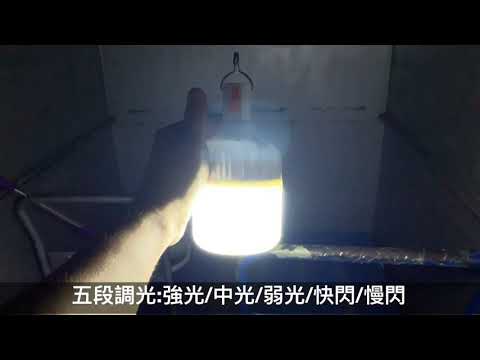 USB防水充電燈泡 電量顯示 4~48小時 IPX4 防雨 五段調光 長壽命5萬小時 應急燈泡