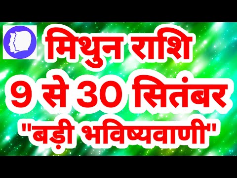 मिथुन राशि 9 से 30 सितंबर "बड़ी भविष्यवाणी" Mithun Rashi September Rashifal