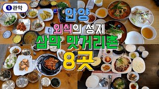 안양 삼막 맛거리촌 맛집투어 8곳, 관악역 최고의 맛집은?