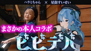 【ご本人】衝撃の歌声!!星街すいせいと奇跡のコラボ...爆流行り中「♪ビビデバ」を含むボカロ神メドレーを生歌唱【ホロライブ/suisei/hololive/Bibideba/千本桜/シャルル/天ノ弱】