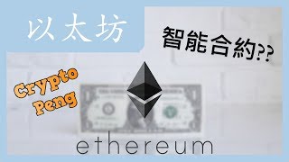 什麼是以太幣? 什麼是智能合約? ETH | 區塊鍊 | 加密貨幣