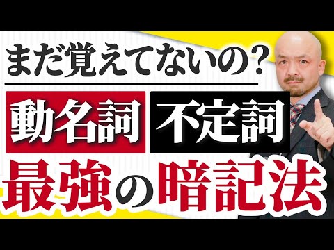 【衝撃の事実】不定詞と動名詞の使い方を誤ると大変なことになります...【英文法のプロが解説】