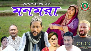 সিলেটি নাটক | মনমরা | SYLHETI NATOK | MONMORA | KATTUSH ALI NATOK 2020