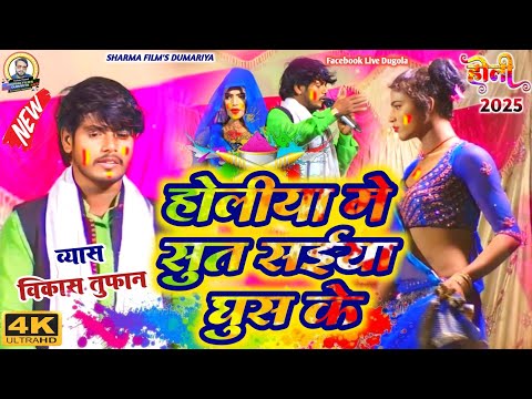 #holi | Vikas tufan ka rasdar holi | होलिया मे सुत सईयां घुस के | bhojpuri holi dugola 2025