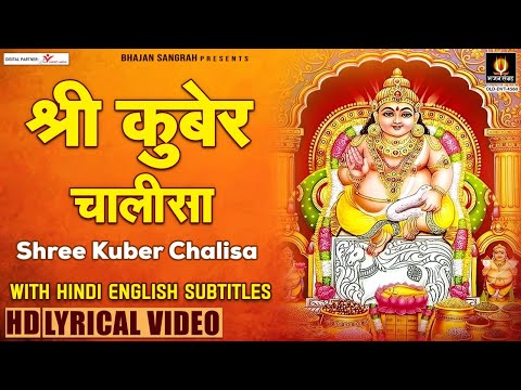 धनतेरस Special 2022 - धन प्राप्ति हेतु सुने श्री कुबेर चालीसा - Shree Kuber Chalisa With Lyrics