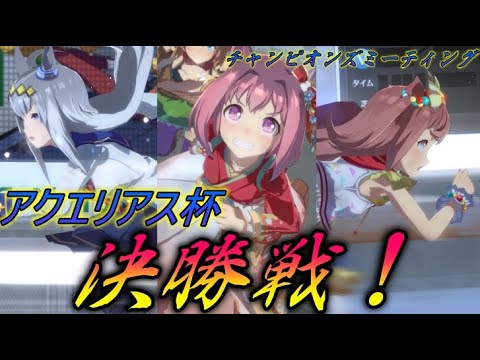 【ウマ娘】アクエリアス杯2023　追込で勝つ！！！【チャンミ/アクエリアス杯】#ウマ娘