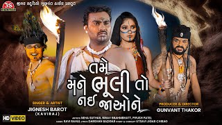 Tame Mane Bhuli To Nai Jao Ne - HD Video - Jignesh Barot - Jigar Studio