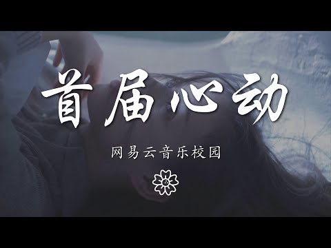 網易雲音樂校園 - 首屆心動『請全程靜候 甜美的空投』【動態歌詞Lyrics】