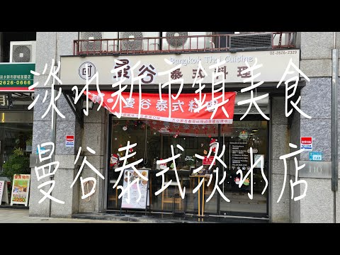 《淡水•食》淡水新市鎮美食|淡水道地泰式料理|新市鎮泰式餐廳～曼谷泰式料理(20241230)