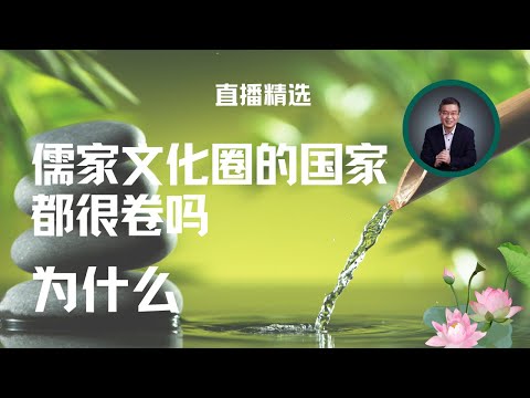 儒家文化圈的国家都很卷？为什么？【直播精选】第511期