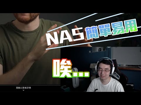 大家都被YouTuber騙了？我對NAS廣告的反應和破解裡面的話術！！(CC中字)