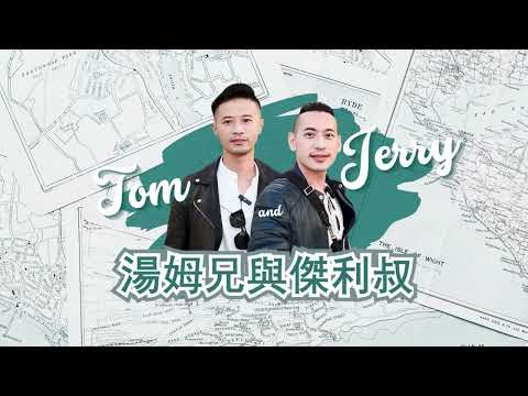 歡迎來到【湯姆兄與傑利叔】的YouTube頻道!