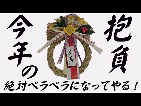 【抱負】今年こそは絶対にペラペラになってやる！