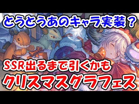 【グラブル】SSR出るまで引くかも。クリスマスグラフェス待機（ガチャ）（ライブ配信）「グランブルーファンタジー」