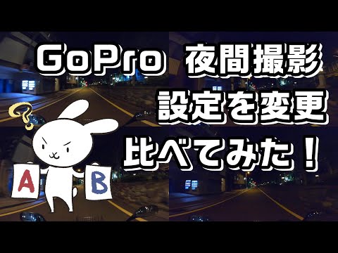 GoProの夜間撮影を改善するため、設定を変更した比較動画：コミネマンのモトブログ：ゴープロ：HERO8