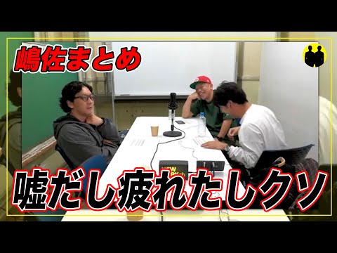 【ニューヨーク】嶋佐まとめ。【切り抜き】