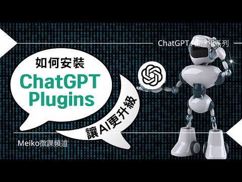 AI應用 | 如何安裝ChatGPT4 Plugins插件