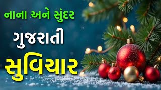 Small and beautiful Gujarati Suvichar Gujarati Suvichar Gujarati Suvichar @NarendraBariya-tu1vz