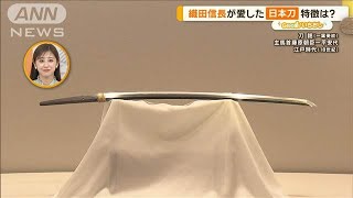 信長、秀吉、吉宗…名将が愛した刀剣　見分け方や楽しみ方は？【グッド！いちおし】【グッド！モーニング】(2024年7月16日)