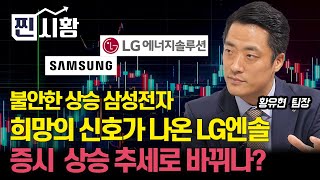 [#찐시황]  희망의 신호가 나온  LG에너지솔루션, 올랐지만 불안한 삼성전자,  이유는? / 다음 주 증시 상승 추세로 바뀌나? | 황유현 팀장