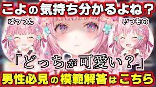 【ホロライブ切り抜き/博衣こより】男性必見？「どっちが可愛い？」の超難問に、100点満点の模範解答をする助手くん現る【新髪型お披露目歌枠】