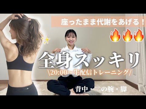 【緊急生配信】みんなで楽しもう‼︎座ったまま全身スッキリ✨二の腕・背中・脚までこれ1本‼︎‼︎‼︎